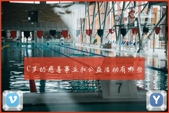 C罗的慈善事业和公益活动有哪些