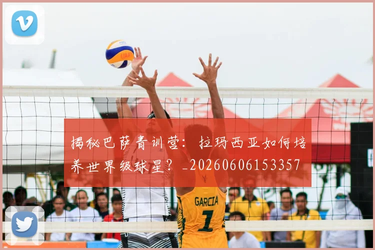 揭秘巴萨青训营：拉玛西亚如何培养世界级球星？_20260606153357
