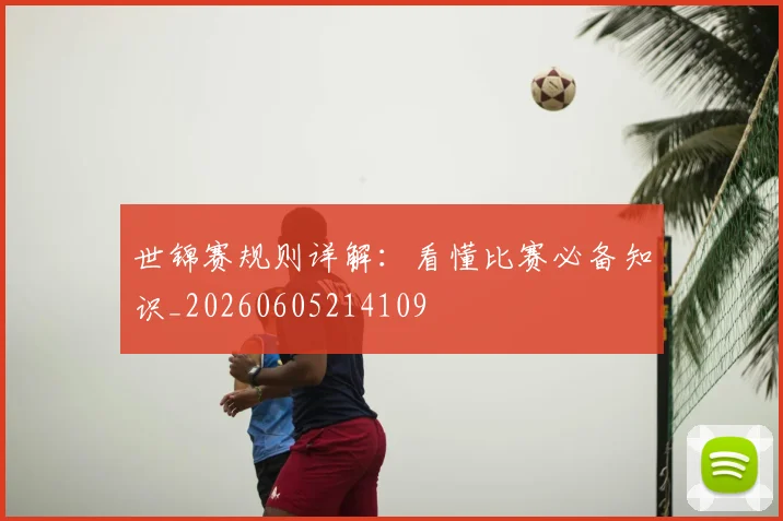 世锦赛规则详解：看懂比赛必备知识_20260605214109