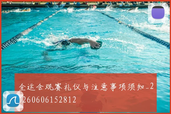 全运会观赛礼仪与注意事项须知_20260606152812