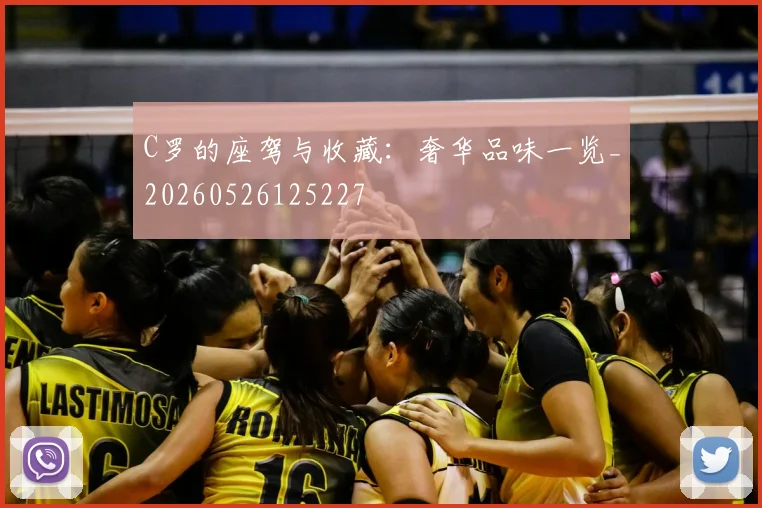 C罗的座驾与收藏:奢华品味一览_20260526125227