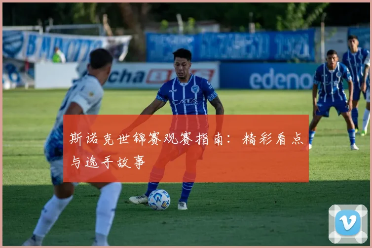 斯诺克世锦赛观赛指南：精彩看点与选手故事