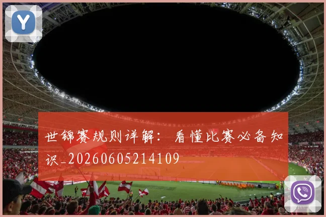 世锦赛规则详解:看懂比赛必备知识_20260605214109