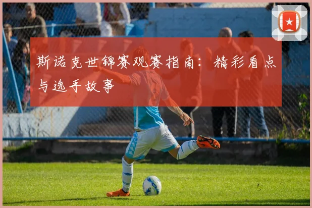 斯诺克世锦赛观赛指南:精彩看点与选手故事