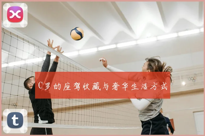 C罗的座驾收藏与奢华生活方式