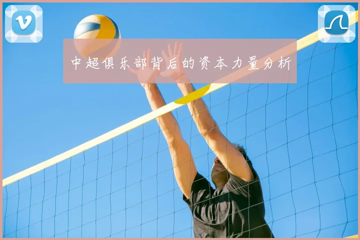 中超俱乐部背后的资本力量分析