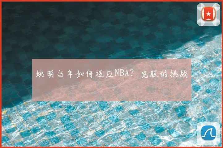 姚明当年如何适应NBA？克服的挑战